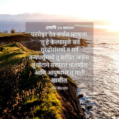 Picture 04 - उत्पत्ति 3:14 MARIRV - परमेश्वर देव - Bible Verse Picture