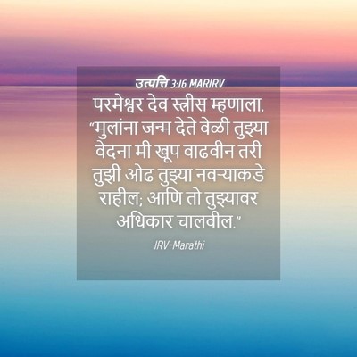 Picture 04 - उत्पत्ति 3:16 MARIRV - परमेश्वर देव - Bible Verse Picture