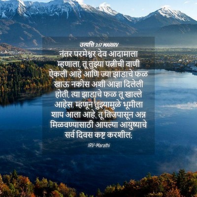 Picture 04 - उत्पत्ति 3:17 MARIRV - नंतर परमेश्वर देव - Bible Verse Picture