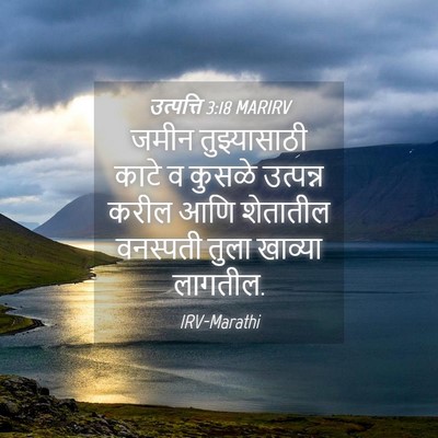 Picture 04 - उत्पत्ति 3:18 MARIRV - जमीन तुझ्यासाठी - Bible Verse Picture