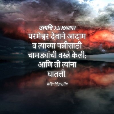 Picture 04 - उत्पत्ति 3:21 MARIRV - परमेश्वर देवाने - Bible Verse Picture