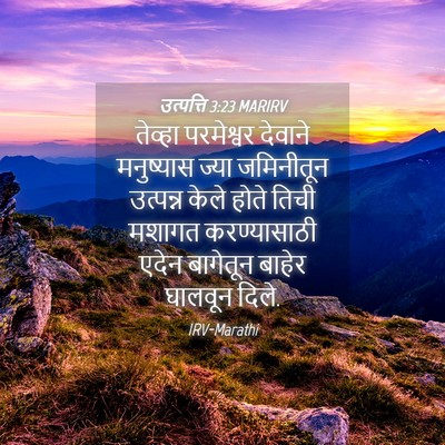 Picture 04 - उत्पत्ति 3:23 MARIRV - तेव्हा परमेश्वर - Bible Verse Picture