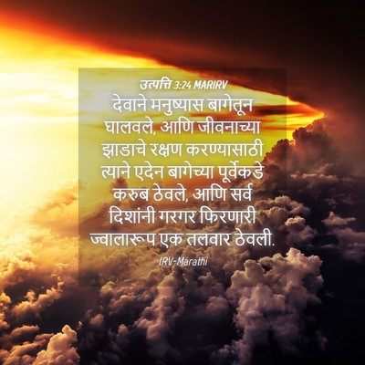 Picture 04 - उत्पत्ति 3:24 MARIRV - देवाने मनुष्यास - Bible Verse Picture