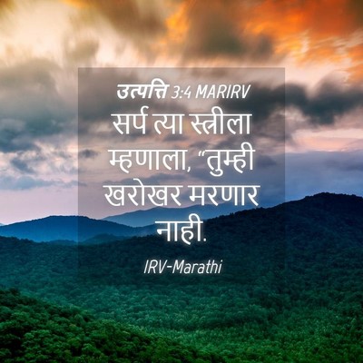 Picture 04 - उत्पत्ति 3:4 MARIRV - सर्प त्या - Bible Verse Picture