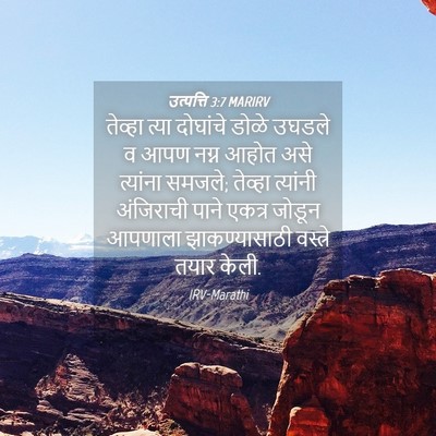 Picture 04 - उत्पत्ति 3:7 MARIRV - तेव्हा त्या - Bible Verse Picture