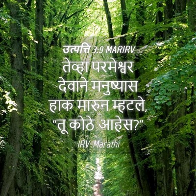 Picture 04 - उत्पत्ति 3:9 MARIRV - तेव्हा परमेश्वर - Bible Verse Picture