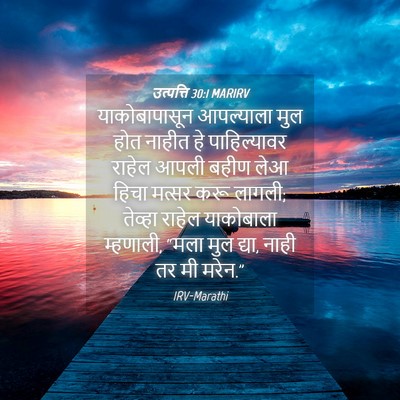 Picture 04 - उत्पत्ति 30:1 MARIRV - याकोबापासून - Bible Verse Picture
