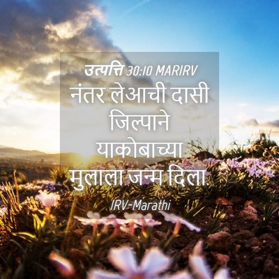 Picture 04 - उत्पत्ति 30:10 MARIRV - नंतर लेआची दासी - Bible Verse Picture