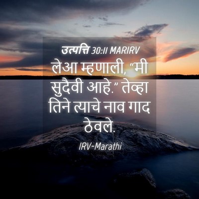 Picture 04 - उत्पत्ति 30:11 MARIRV - लेआ म्हणाली, “मी - Bible Verse Picture