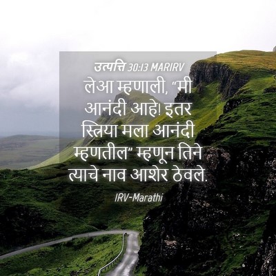 Picture 04 - उत्पत्ति 30:13 MARIRV - लेआ म्हणाली, “मी - Bible Verse Picture