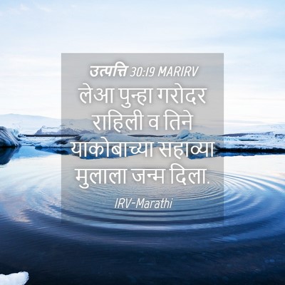 Picture 04 - उत्पत्ति 30:19 MARIRV - लेआ पुन्हा गरोदर - Bible Verse Picture