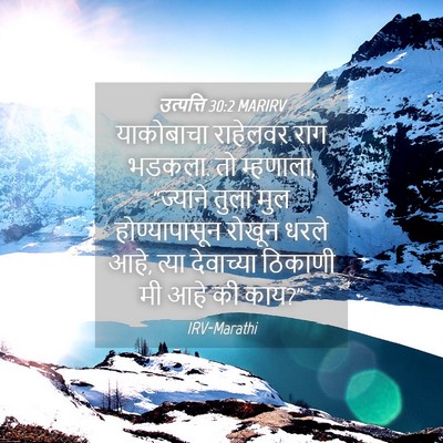 Picture 04 - उत्पत्ति 30:2 MARIRV - याकोबाचा राहेलवर - Bible Verse Picture
