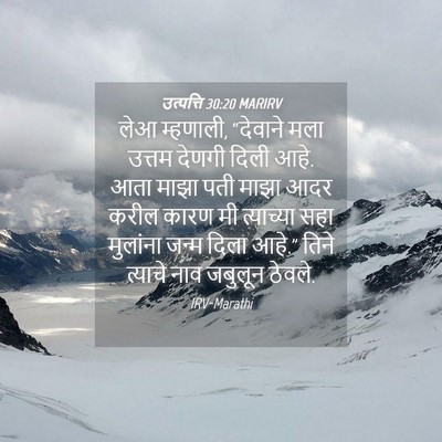 Picture 04 - उत्पत्ति 30:20 MARIRV - लेआ म्हणाली, - Bible Verse Picture