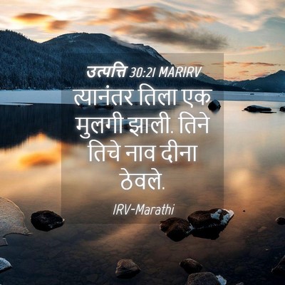 Picture 04 - उत्पत्ति 30:21 MARIRV - त्यानंतर तिला एक - Bible Verse Picture