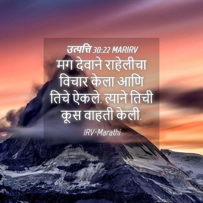 Picture 04 - उत्पत्ति 30:22 MARIRV - मग देवाने - Bible Verse Picture