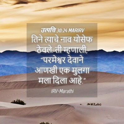 Picture 04 - उत्पत्ति 30:24 MARIRV - तिने त्याचे नाव - Bible Verse Picture