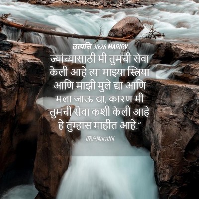 Picture 04 - उत्पत्ति 30:26 MARIRV - ज्यांच्यासाठी मी - Bible Verse Picture