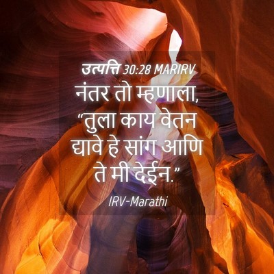 Picture 04 - उत्पत्ति 30:28 MARIRV - नंतर तो म्हणाला, - Bible Verse Picture