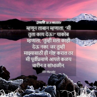Picture 04 - उत्पत्ति 30:31 MARIRV - म्हणून लाबान - Bible Verse Picture