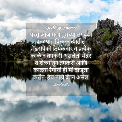 Picture 04 - उत्पत्ति 30:32 MARIRV - परंतु आज मला - Bible Verse Picture