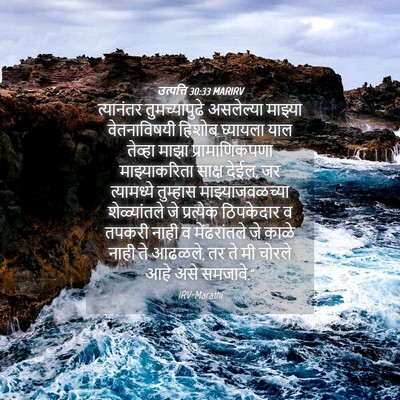Picture 04 - उत्पत्ति 30:33 MARIRV - त्यानंतर - Bible Verse Picture