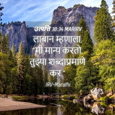 Picture 04 - उत्पत्ति 30:34 MARIRV - लाबान म्हणाला, “मी - Bible Verse Picture