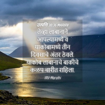 Picture 04 - उत्पत्ति 30:36 MARIRV - तेव्हा लाबानाने - Bible Verse Picture