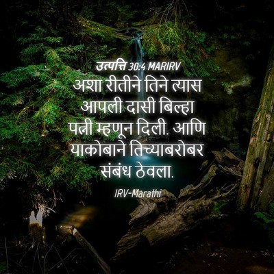 Picture 04 - उत्पत्ति 30:4 MARIRV - अशा रीतीने तिने - Bible Verse Picture