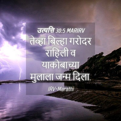 Picture 04 - उत्पत्ति 30:5 MARIRV - तेव्हा बिल्हा - Bible Verse Picture