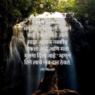 Picture 04 - उत्पत्ति 30:6 MARIRV - मग राहेल म्हणाली, - Bible Verse Picture