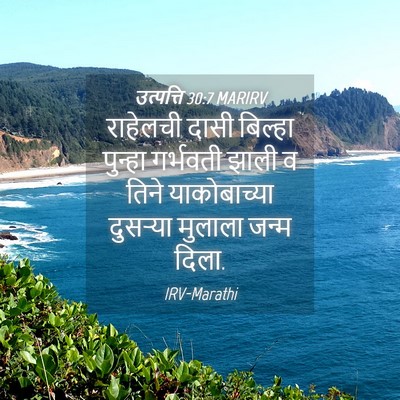 Picture 04 - उत्पत्ति 30:7 MARIRV - राहेलची दासी - Bible Verse Picture