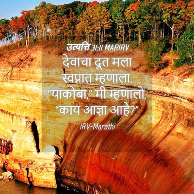 Picture 04 - उत्पत्ति 31:11 MARIRV - देवाचा दूत मला - Bible Verse Picture