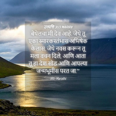 Picture 04 - उत्पत्ति 31:13 MARIRV - बेथेलचा मी देव आहे. - Bible Verse Picture