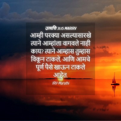 Picture 04 - उत्पत्ति 31:15 MARIRV - आम्ही परक्या - Bible Verse Picture