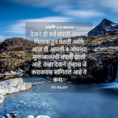 Picture 04 - उत्पत्ति 31:16 MARIRV - देवाने ही सर्व - Bible Verse Picture