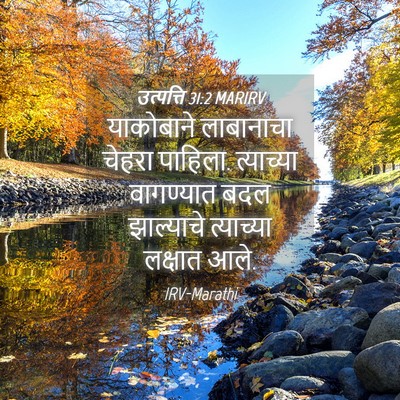 Picture 04 - उत्पत्ति 31:2 MARIRV - याकोबाने लाबानाचा - Bible Verse Picture