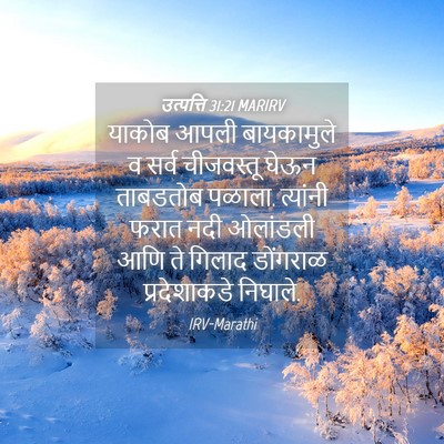 Picture 04 - उत्पत्ति 31:21 MARIRV - याकोब आपली - Bible Verse Picture
