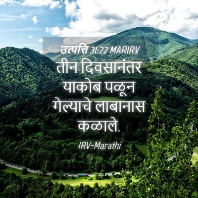 Picture 04 - उत्पत्ति 31:22 MARIRV - तीन दिवसानंतर - Bible Verse Picture