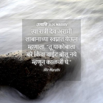 Picture 04 - उत्पत्ति 31:24 MARIRV - त्या रात्री देव - Bible Verse Picture