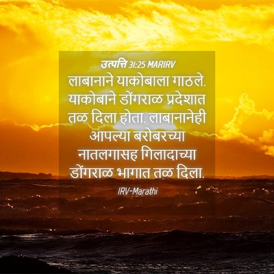 Picture 04 - उत्पत्ति 31:25 MARIRV - लाबानाने याकोबाला - Bible Verse Picture