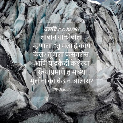 Picture 04 - उत्पत्ति 31:26 MARIRV - लाबान याकोबाला - Bible Verse Picture