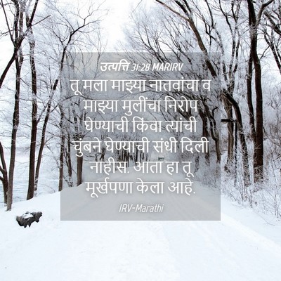Picture 04 - उत्पत्ति 31:28 MARIRV - तू मला माझ्या - Bible Verse Picture