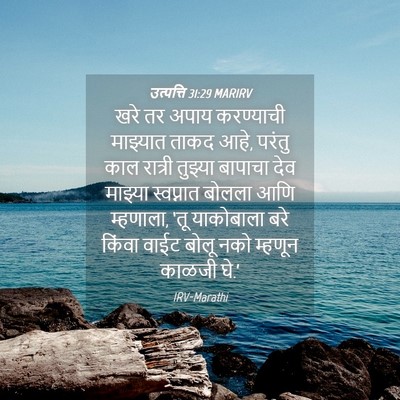 Picture 04 - उत्पत्ति 31:29 MARIRV - खरे तर अपाय - Bible Verse Picture