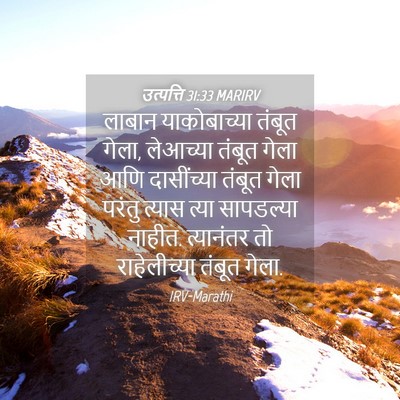 Picture 04 - उत्पत्ति 31:33 MARIRV - लाबान याकोबाच्या - Bible Verse Picture