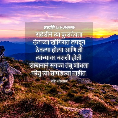Picture 04 - उत्पत्ति 31:34 MARIRV - राहेलीने त्या - Bible Verse Picture