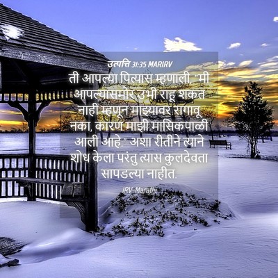 Picture 04 - उत्पत्ति 31:35 MARIRV - ती आपल्या पित्यास - Bible Verse Picture