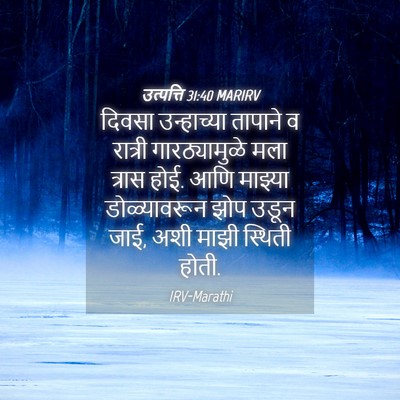 Picture 04 - उत्पत्ति 31:40 MARIRV - दिवसा उन्हाच्या - Bible Verse Picture