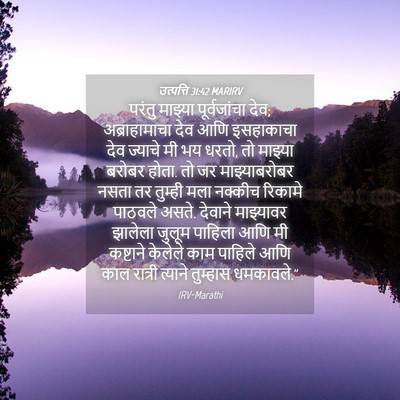 Picture 04 - उत्पत्ति 31:42 MARIRV - परंतु माझ्या - Bible Verse Picture