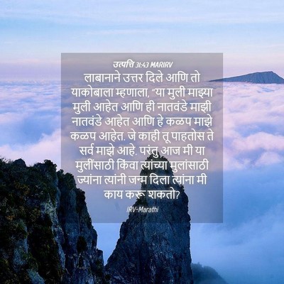 Picture 04 - उत्पत्ति 31:43 MARIRV - लाबानाने उत्तर - Bible Verse Picture