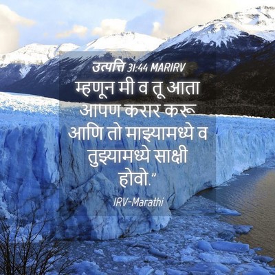 Picture 04 - उत्पत्ति 31:44 MARIRV - म्हणून मी व तू आता - Bible Verse Picture